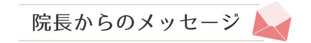 院長からメッセージ
