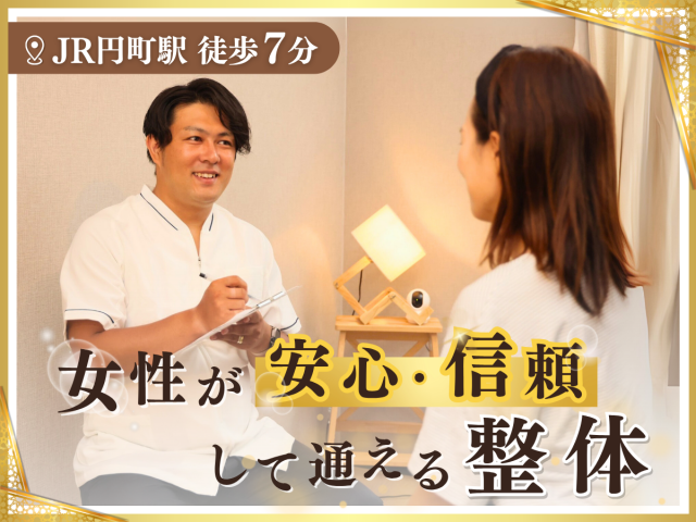女性が安心して通える整体院