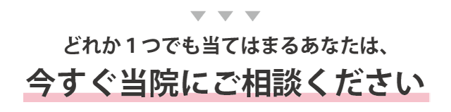 今すぐ当院にご相談ください