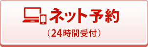 ネット予約する
