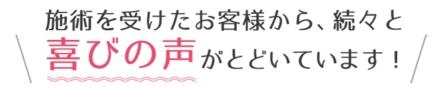 喜びの声画像