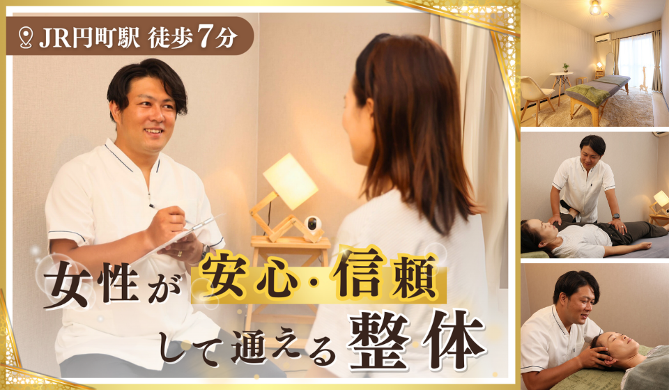 女性が安心して通える整体院